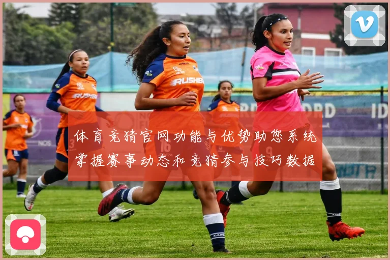 体育竞猜官网功能与优势助您系统掌握赛事动态和竞猜参与技巧数据研判