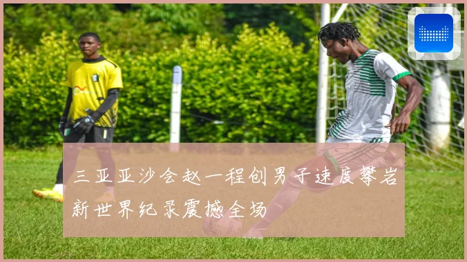 三亚亚沙会赵一程创男子速度攀岩新世界纪录震撼全场