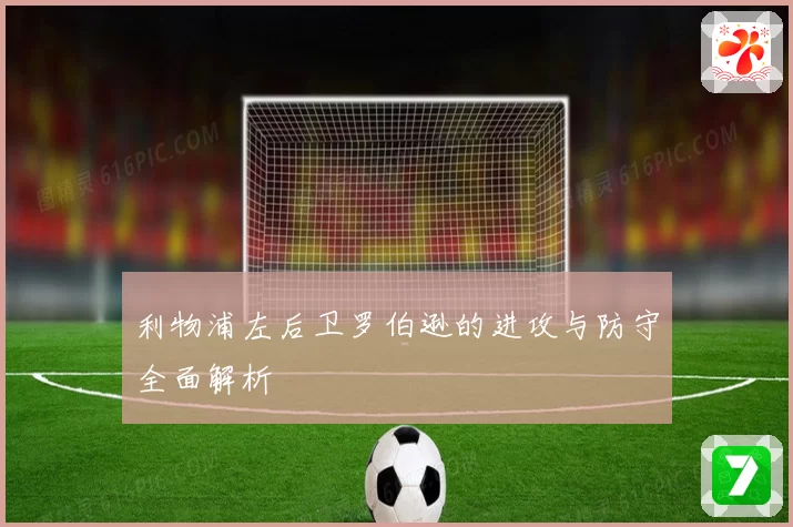 利物浦左后卫罗伯逊的进攻与防守全面解析