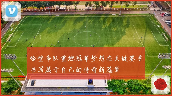 哈登率队重燃冠军梦想在关键赛季书写属于自己的传奇新篇章