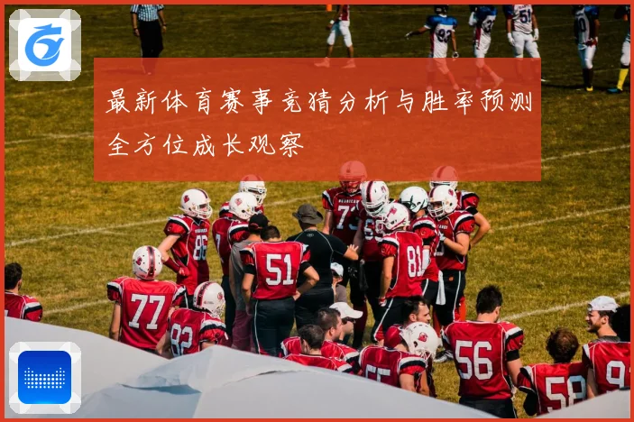 最新体育赛事竞猜分析与胜率预测全方位成长观察