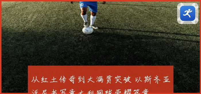 从红土传奇到大满贯突破 以斯齐亚沃尼书写意大利网球荣耀篇章