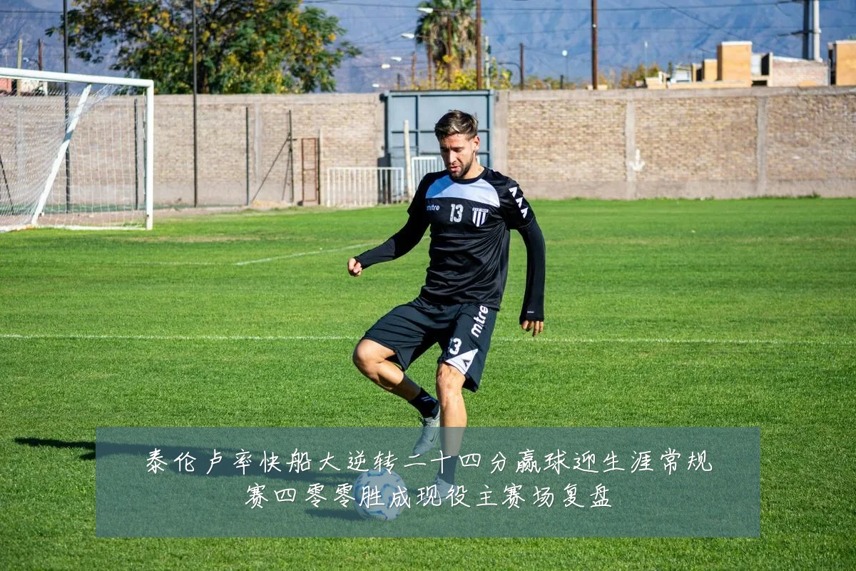 泰伦卢率快船大逆转二十四分赢球迎生涯常规赛四零零胜成现役主赛场复盘