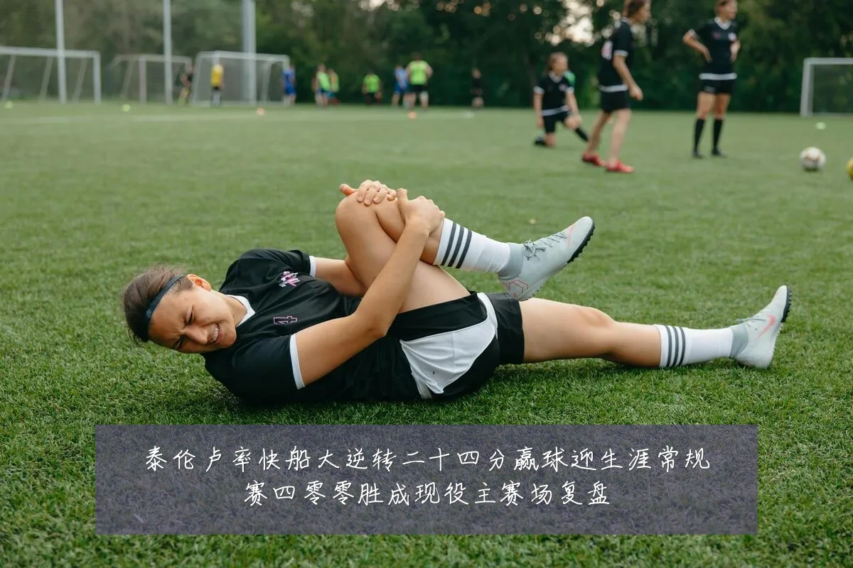 泰伦卢率快船大逆转二十四分赢球迎生涯常规赛四零零胜成现役主赛场复盘