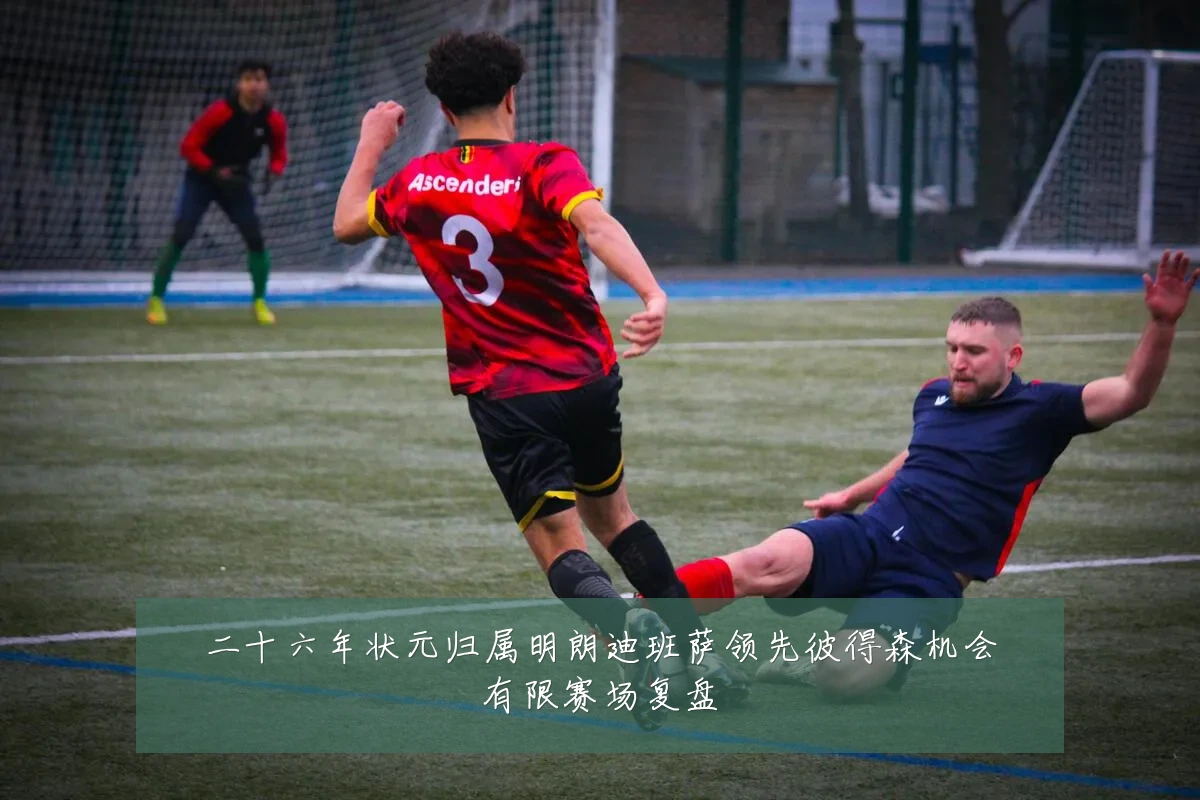 二十六年状元归属明朗迪班萨领先彼得森机会有限赛场复盘